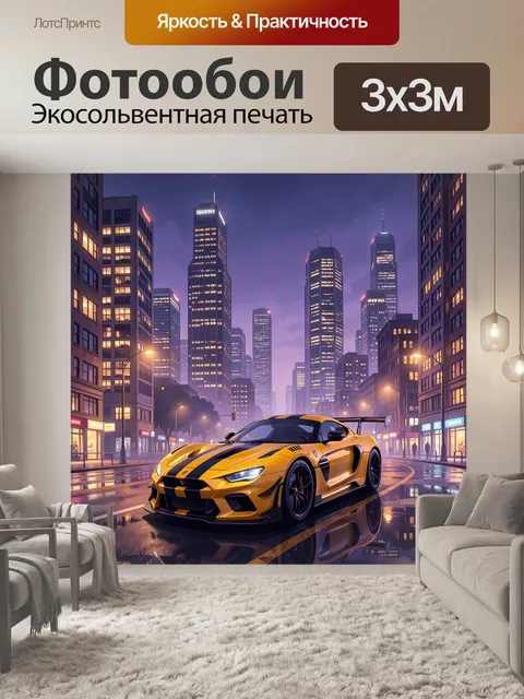 Фотообои Жёлтый суперкар в неон-городе