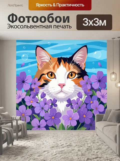 300 × 300 см · Экосольвентная печать