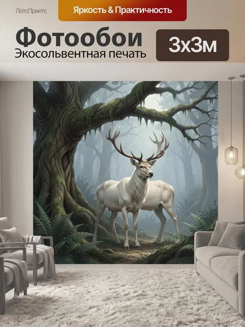 Фотообои Белый олень в туманном лесу