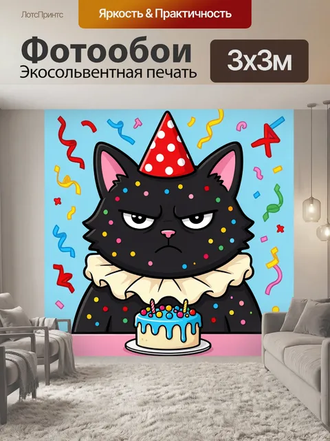 Фотообои Сердитый кот на празднике