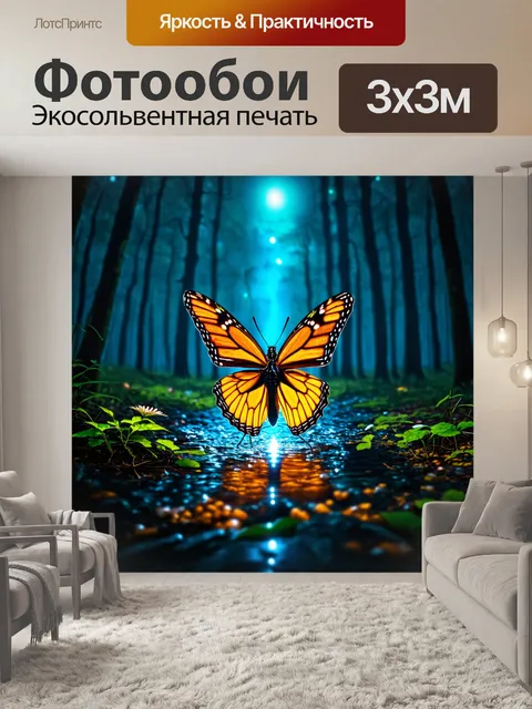 Фотообои бабочки, льющиеся в потоках света и тени, создавая атмосферу волшебства в ночном лесу