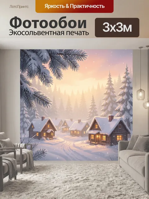 Фотообои Зимняя деревня в лесу