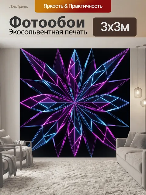 Фотообои Неоновая геометрическая звезда