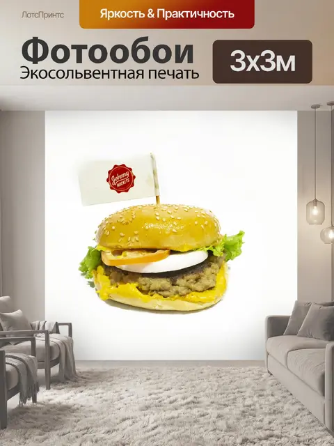 Фотообои Гамбургер