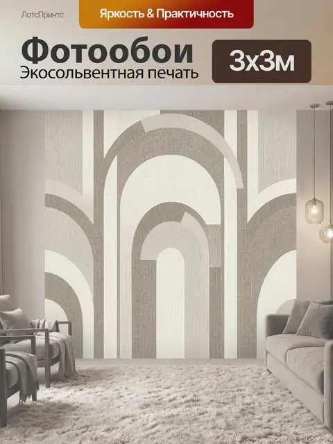 Фотообои Геометрические арки в бежево-серой гамме