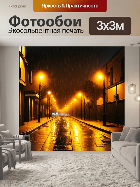 Фотообои ночь в стиле фотореализм, уличные фонари освещают дождливую улицу