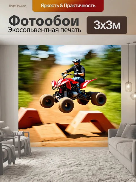 Фотообои квадроцикл, прыгающий через препятствие, снятый в спортивной стилизации с использованием технике долгой…
