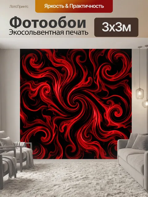 Фотообои Красные огненные завитки на чёрном