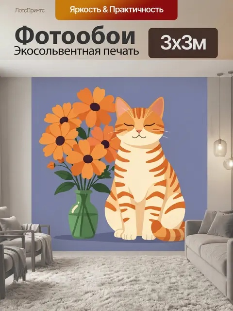 Фотообои Улыбающийся рыжий кот с цветами
