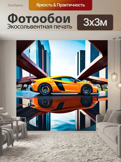 Фотообои спортивный автомобиль