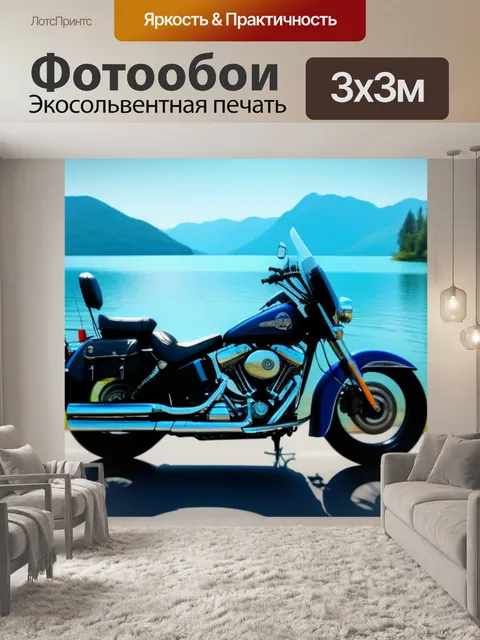 Фотообои мотоцикл круиз на фоне живописного озера