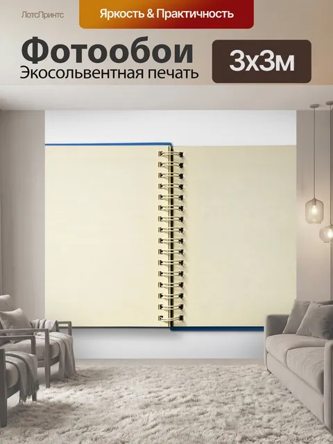 Фотообои Винтажный блокнот