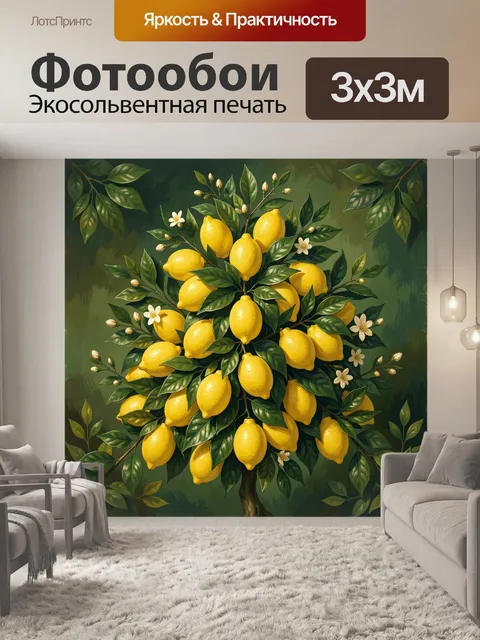 Фотообои Лимонное дерево с цветами