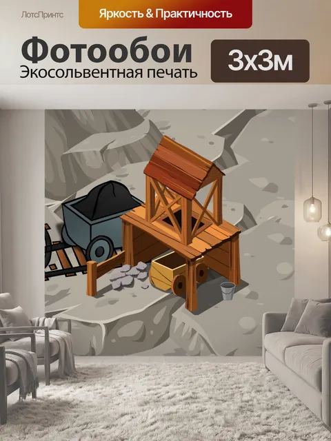 Фотообои горнодобывающая промышленность
