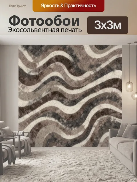 Фотообои Меховые волны в бежево-коричневых тонах