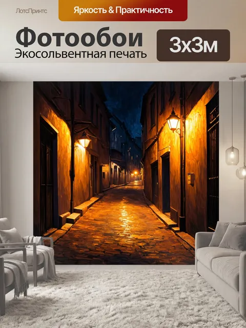 Фотообои ночь в стиле экспрессионизм, показывающие темную аллею, освещенную фонарями