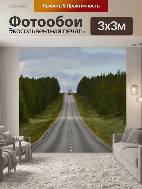 Фотообои Дорога