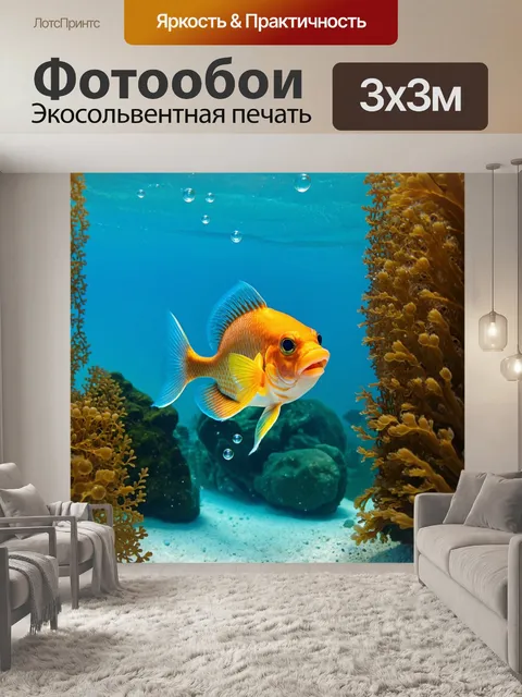 Фотообои рыбка, играющая в подводной игре с друзьями, обвиваясь вокруг водорослей и с радостью выглядывая из-за…