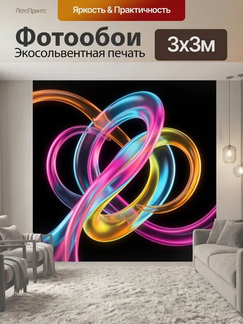 Фотообои Неоновые абстрактные переплетенные кольца