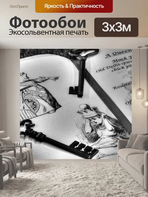 Фотообои Элис в Стране чудес