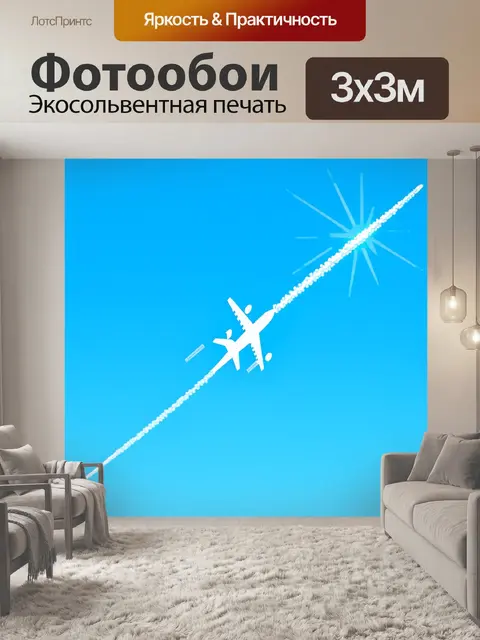 Фотообои самолет, оставляющий за собой яркий след из конденсата в безоблачном голубом небе, с солнечными бликами на…