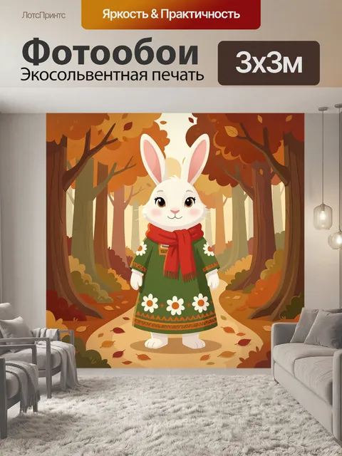Фотообои Белый кролик в осеннем лесу