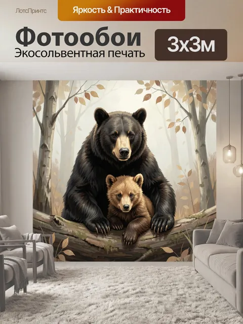 Фотообои Медведица с медвежонком в лесу