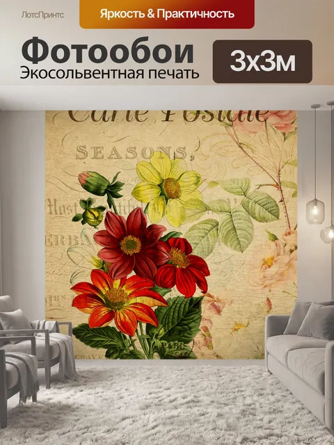 Фотообои Цветочная винтажная французская открытка