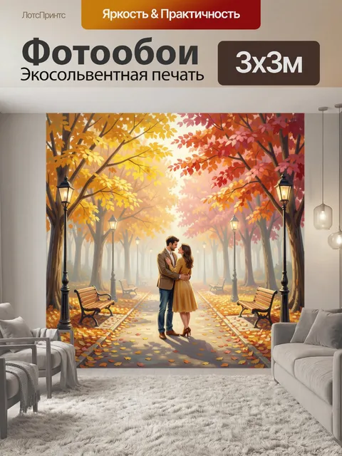 Фотообои Осенняя прогулка в парке