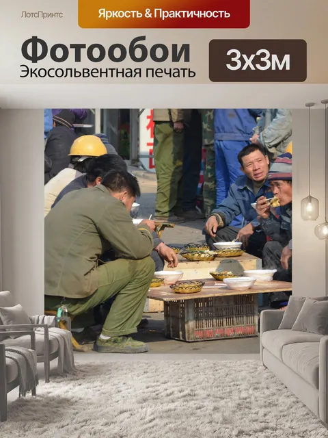 Фотообои Вторая половина дня обед