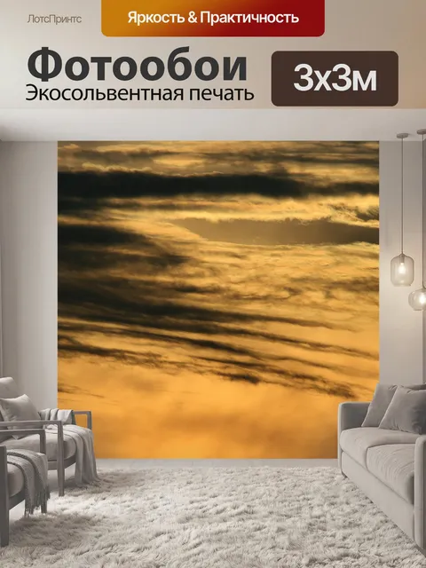 Фотообои линейные золотые облака