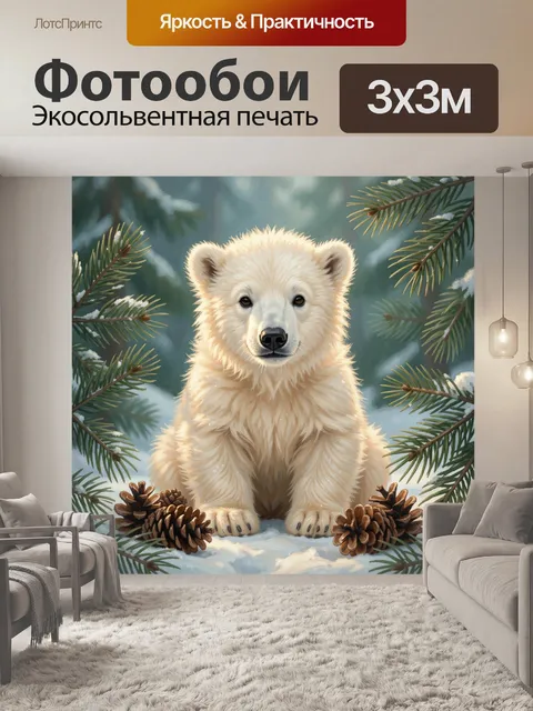 Фотообои Белый медвежонок в зимнем лесу