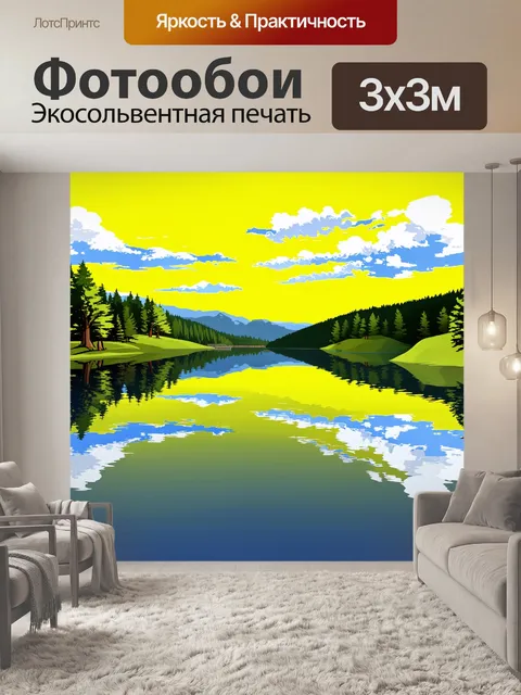 Фотообои пейзаж в стиле флэт с озером, отражающим сильно желтое небо и белые облака