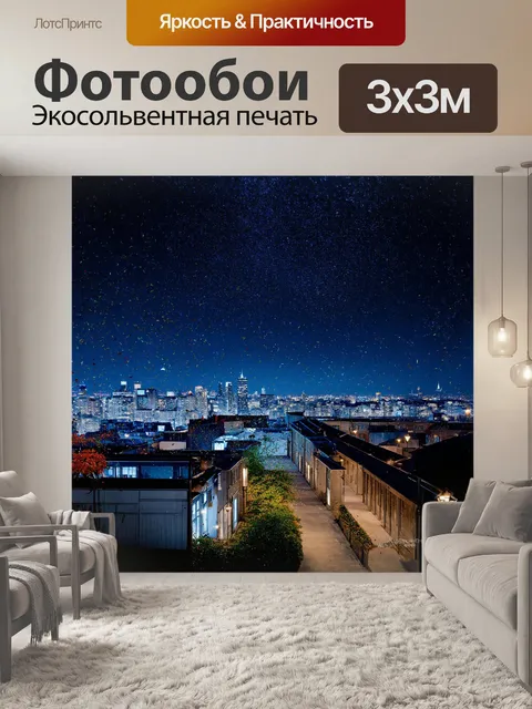 Фотообои широкий обзор на город, окутанный ночным небом, в котором сверкают миллионы звезд