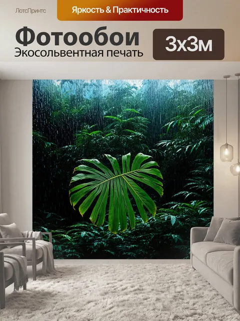 Фотообои джунгли в стиле минимализм: устойчивый дождь