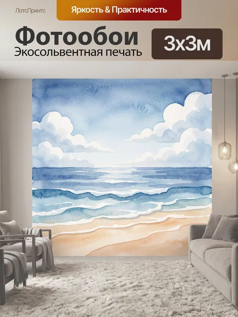Фотообои Акварельный морской пейзаж с волнами