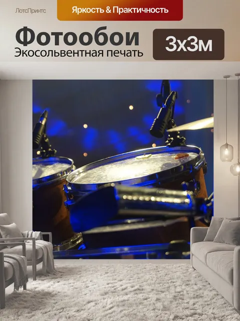 Фотообои Ударные