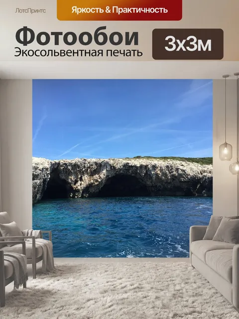 Фотообои Море