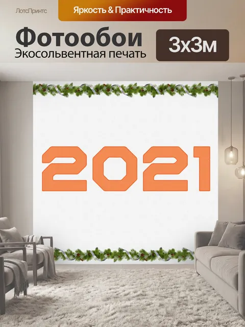 Фотообои Новый год