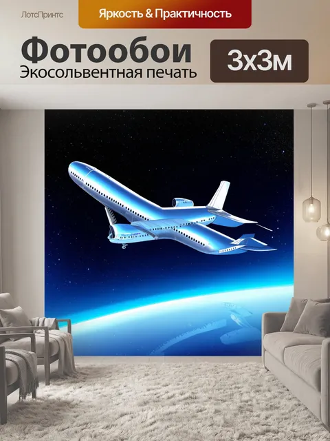 Фотообои современный самолет, парящий среди звезд на ночном небе, техника частичной ретуши и цифровой живописи…