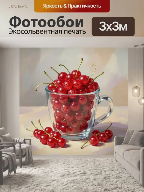 Фотообои Красная смородина в стеклянной кружке