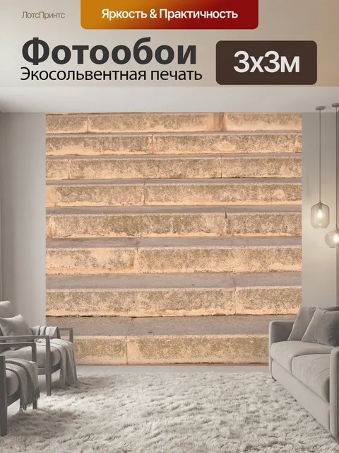 Фотообои Лестница