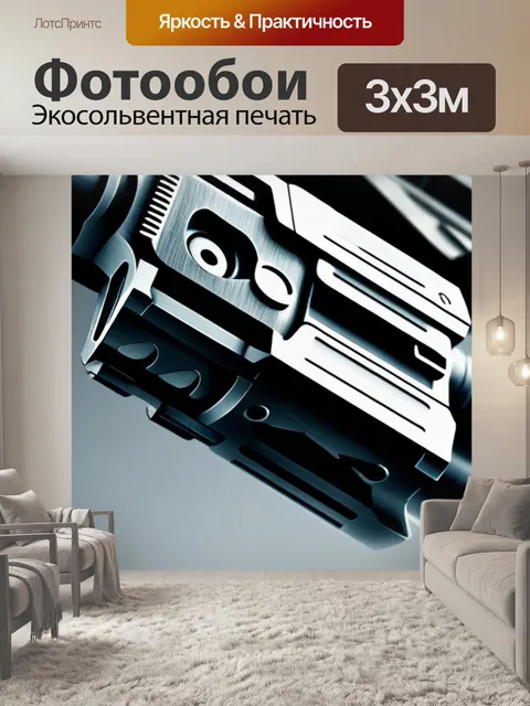 Фотообои с оружием легкий