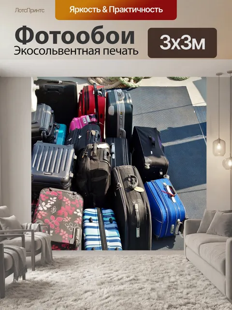 Фотообои Чемоданы