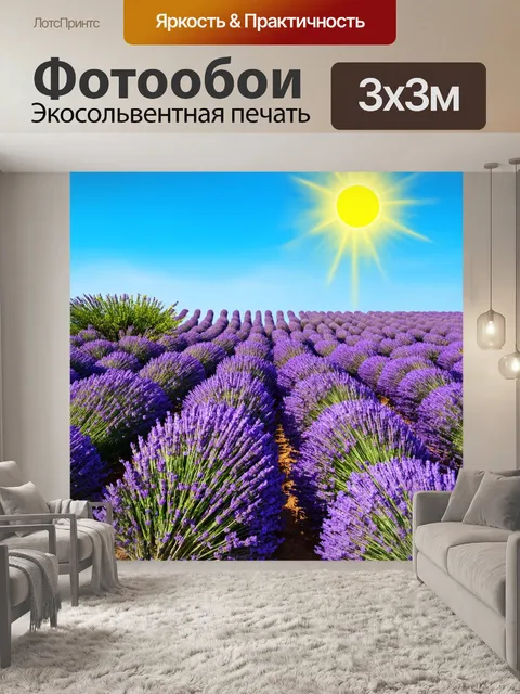 Фотообои прованс изображают бескрайние поля лаванды под ярким солнечным небом