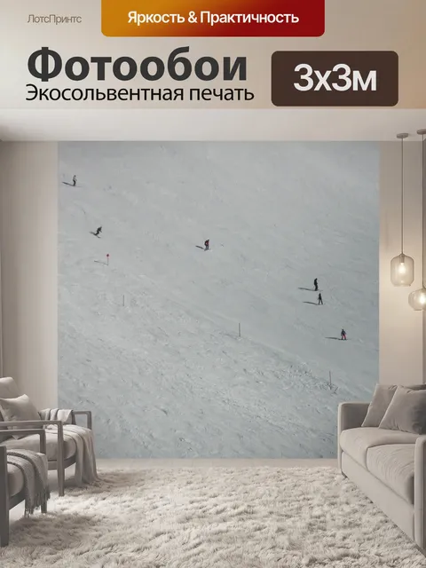 Фотообои Лыжный склон