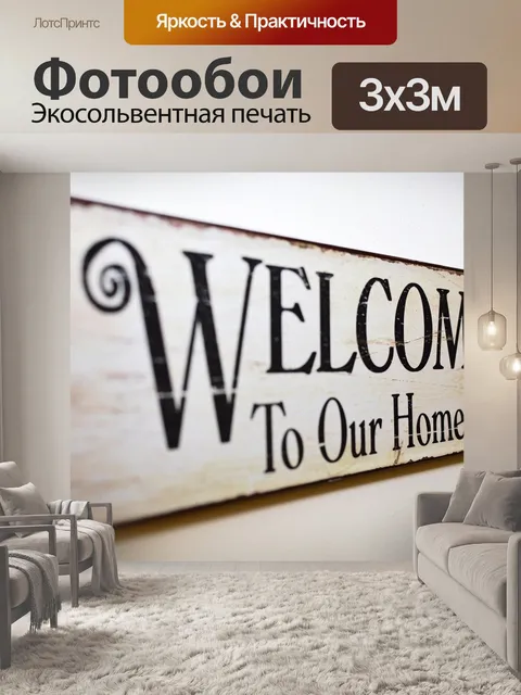 Фотообои Добро пожаловать в наш дом
