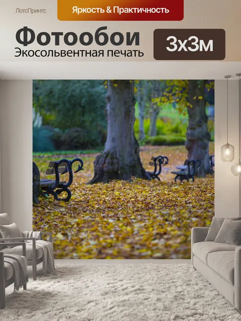 Фотообои осень