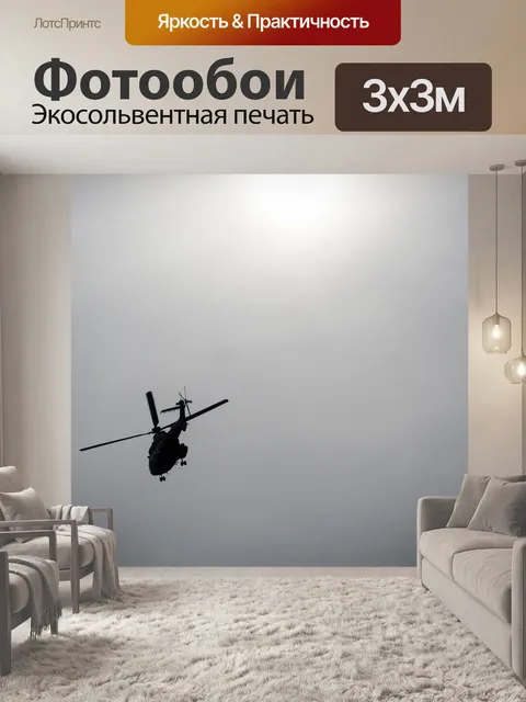 Фотообои вертолет взлетает