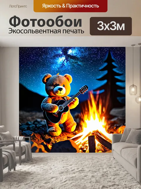 Фотообои плюшевый медведь, играющий на гитаре у костра под звёздным небом
